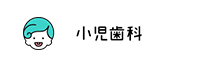 小児歯科