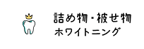 詰め物・被せ物 ホワイトニング