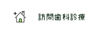 訪問診療
