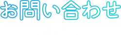 お問い合わせ CONTACT