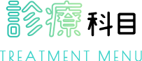 診療科目 TREATMENT MENU