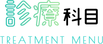 診療科目 TREATMENT MENU
