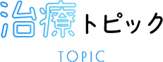 治療トピック TOPIC
