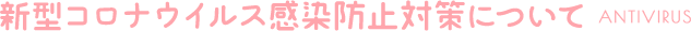 新型コロナウイルス感染防止対策について