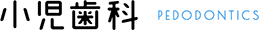 小児歯科 PEDODONTICS