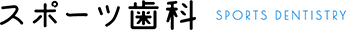 スポーツ歯科 SPORTS DENTISTRY