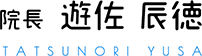 院長 遊佐 辰徳 TATSUNORI YUSA